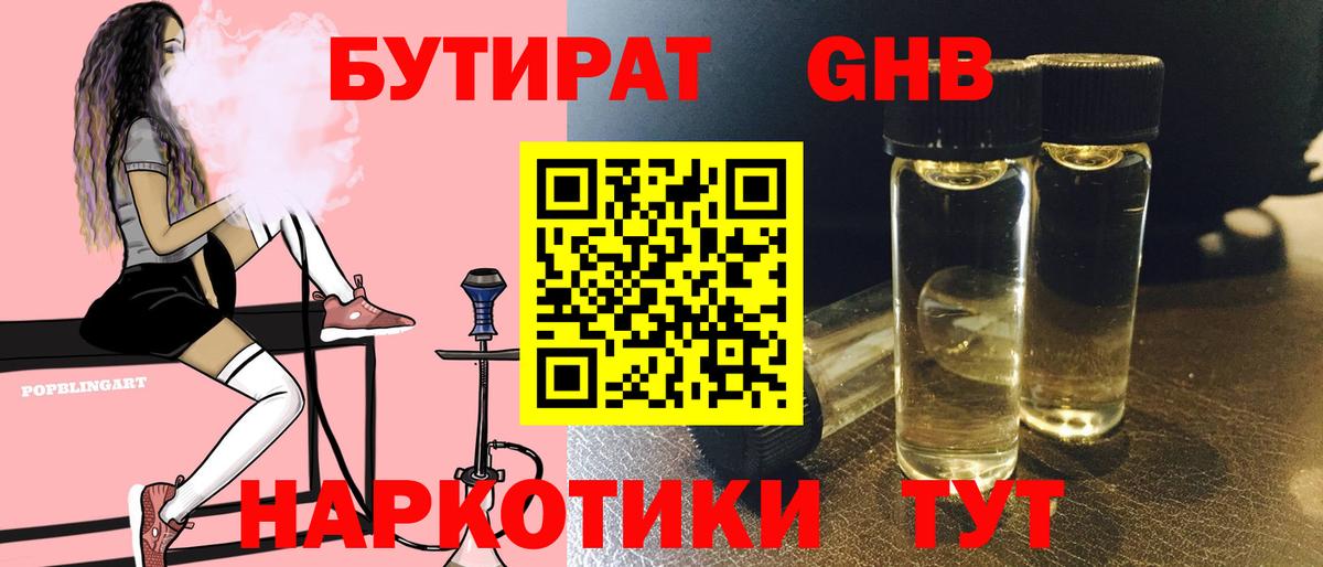 Бутират жидкий экстази Выкса